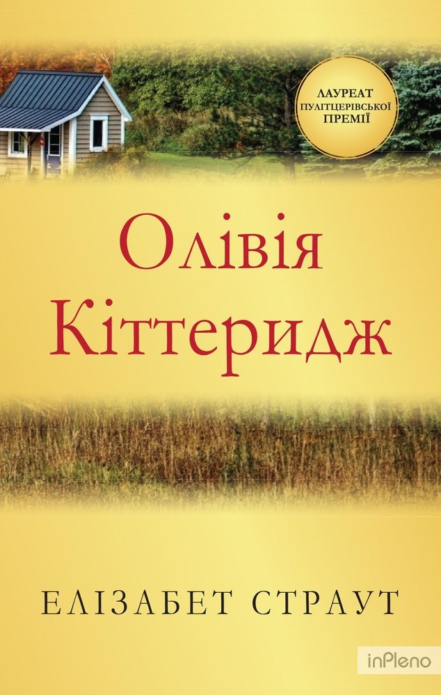 Олівія Кіттеридж: Роман (м)