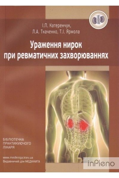 Ураження нирок при ревматичних захворюваннях: Навч. посібник