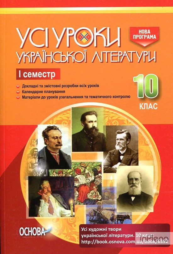 Усі уроки української літератури в 10кл. 1 сем 2018