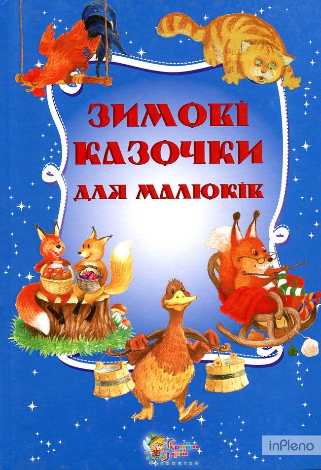 Зимові казочки для малюків. Українські народні казки : Збірка казок