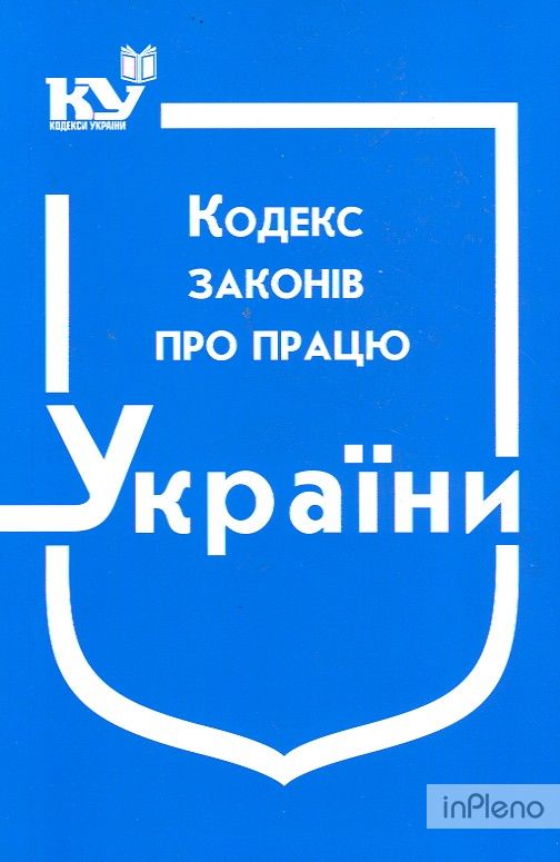 Кодекс законів про працю України. Ст. на 07.06.2022р. (НОВИЙ)