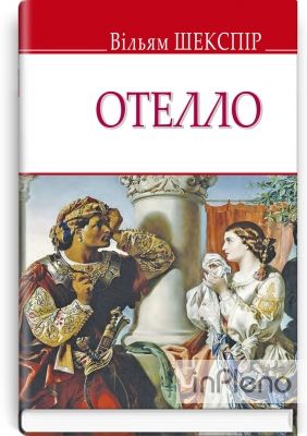 Отелло. (English Library)