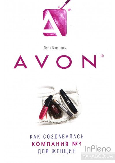 Avon: как создавалась компания №1 для женщин.