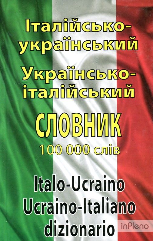 Італійсько-український українсько-італійський словник: понад 100000 слів