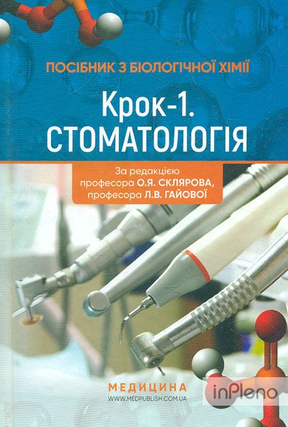 Посібник з біологічної хімії «Крок 1. Стоматологія»: Навч. посіб.