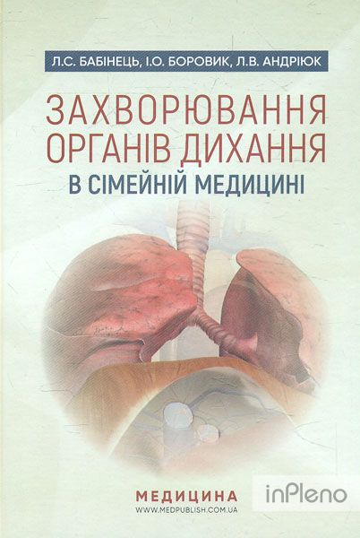 Захворювання органів дихання в сімейній медицині: навч. посібник