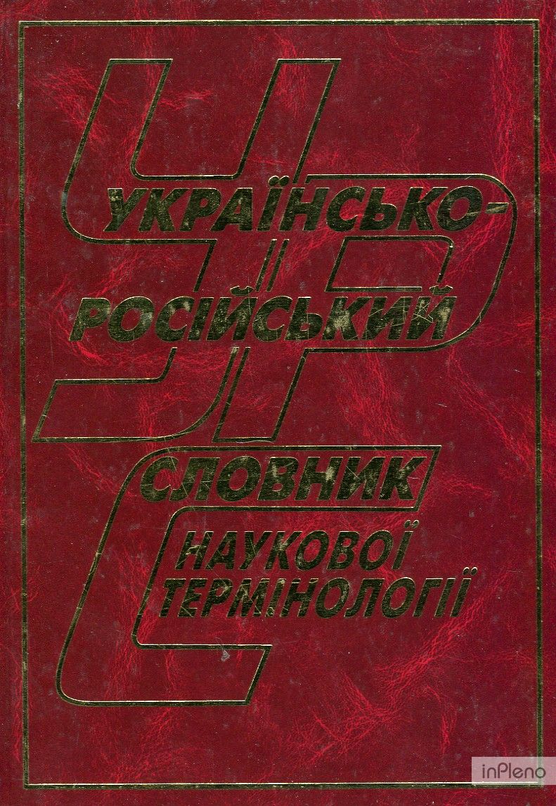 Українсько-російський словник наукової термінології
