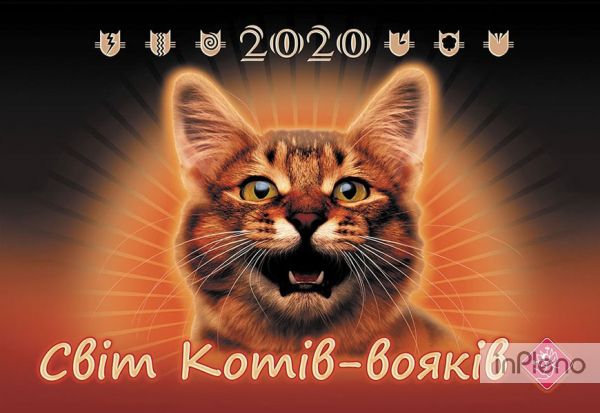 Календар. Світ котів-вояків. 2020