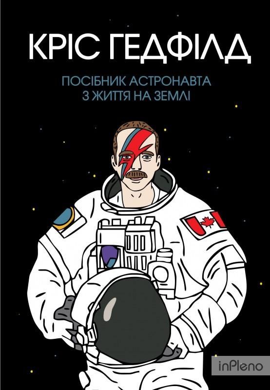 Посібник астронавта з життя на Землі