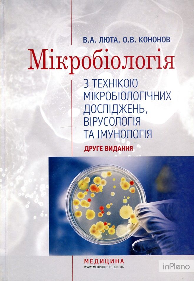 Мікробіологія з технікою мікробіологічних досліджень, вірусологія та імунологія: підручник. 2-ге вид.