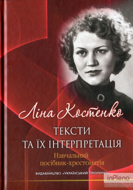 Ліна Костенко: тексти та їх інтерпретація. Навчальний посібник-хрестоматія