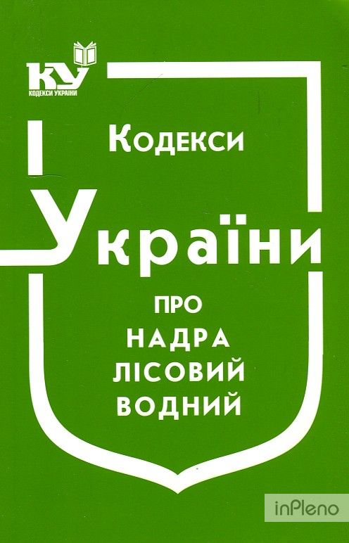 Кодекс України про надра. Станом на 02.10.2023р.