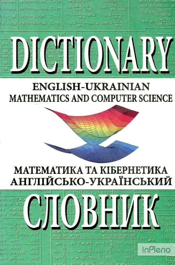 Англійсько-український словник з математики та кібернетики 50тис
