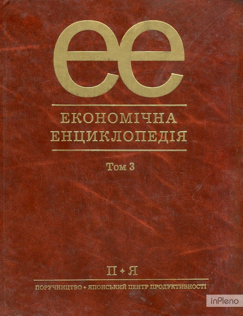 Економічна енциклопедія. 3 том.