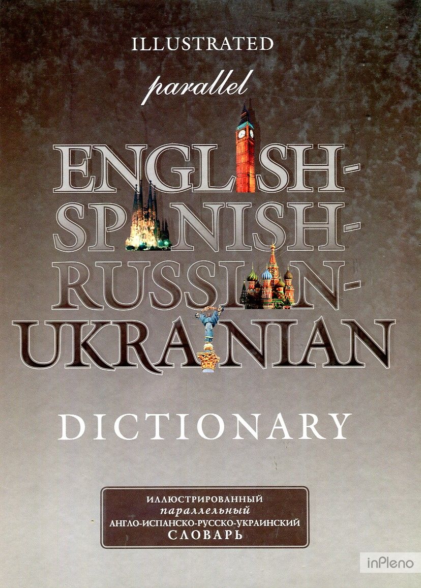 Ілюстрований паралельний англійсько-іспансько-російсько-український словник 2000 слів