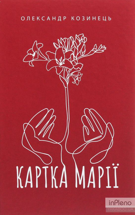 Картка Марії: роман