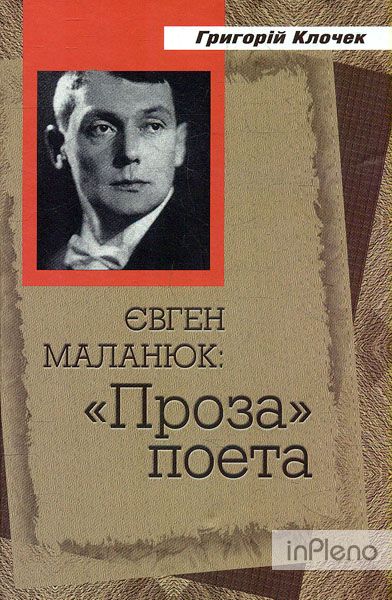 Євген Маланюк: Проза поета
