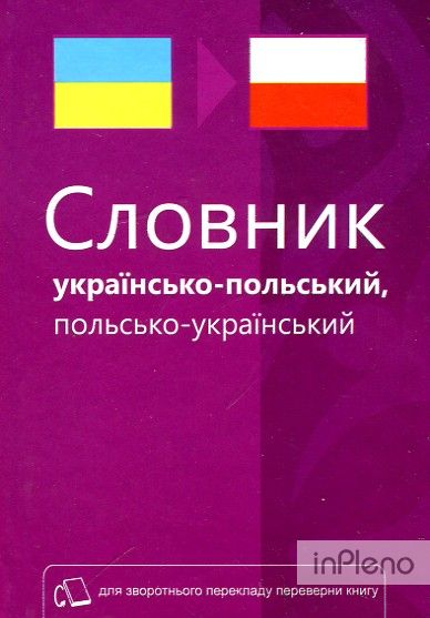Словник українсько-польський, польсько-український. 40 тис слів