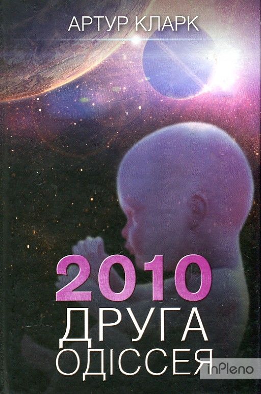 2010: Друга одіссея: роман