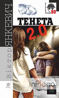 Тенета 2.0 : соціальний детектив