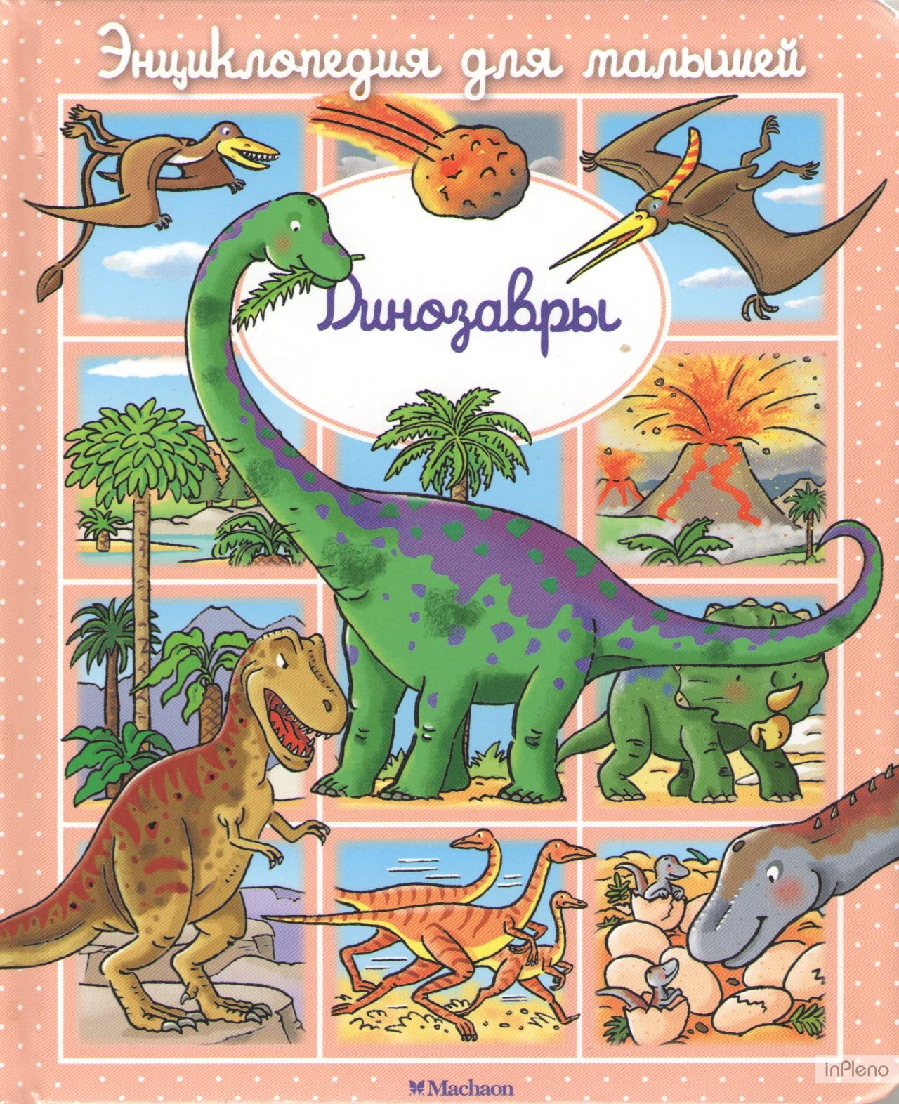 Энциклопедия для малышей. Динозавры