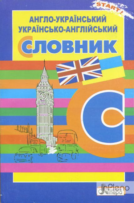 Англо-український , українсько-англійський словник 2020