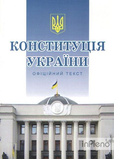 Конституція України. Офіційний текст. Станом на 01 лютого 2021 р.