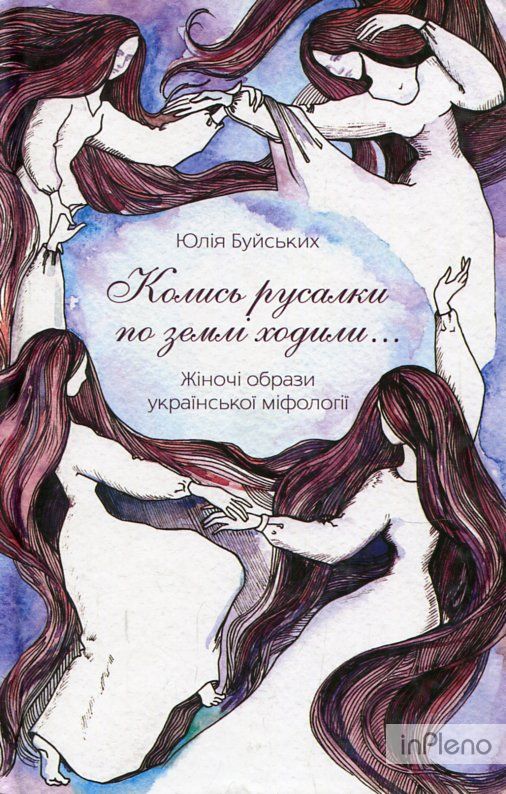Колись русалки по землі ходили ... Жіночі образи української міфології