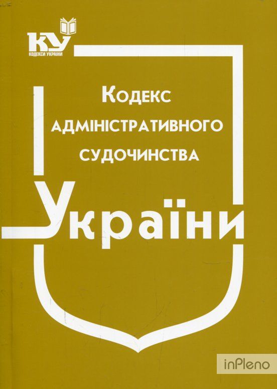 Кодекс адміністративного судочинства України. Станом на 2022р. (НОВИЙ)