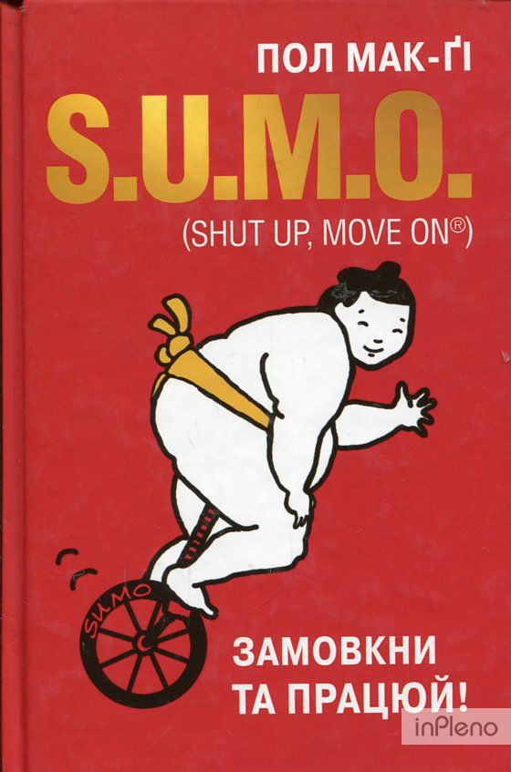 SUMO (Shut Up, Move On) Замовкни та працюй