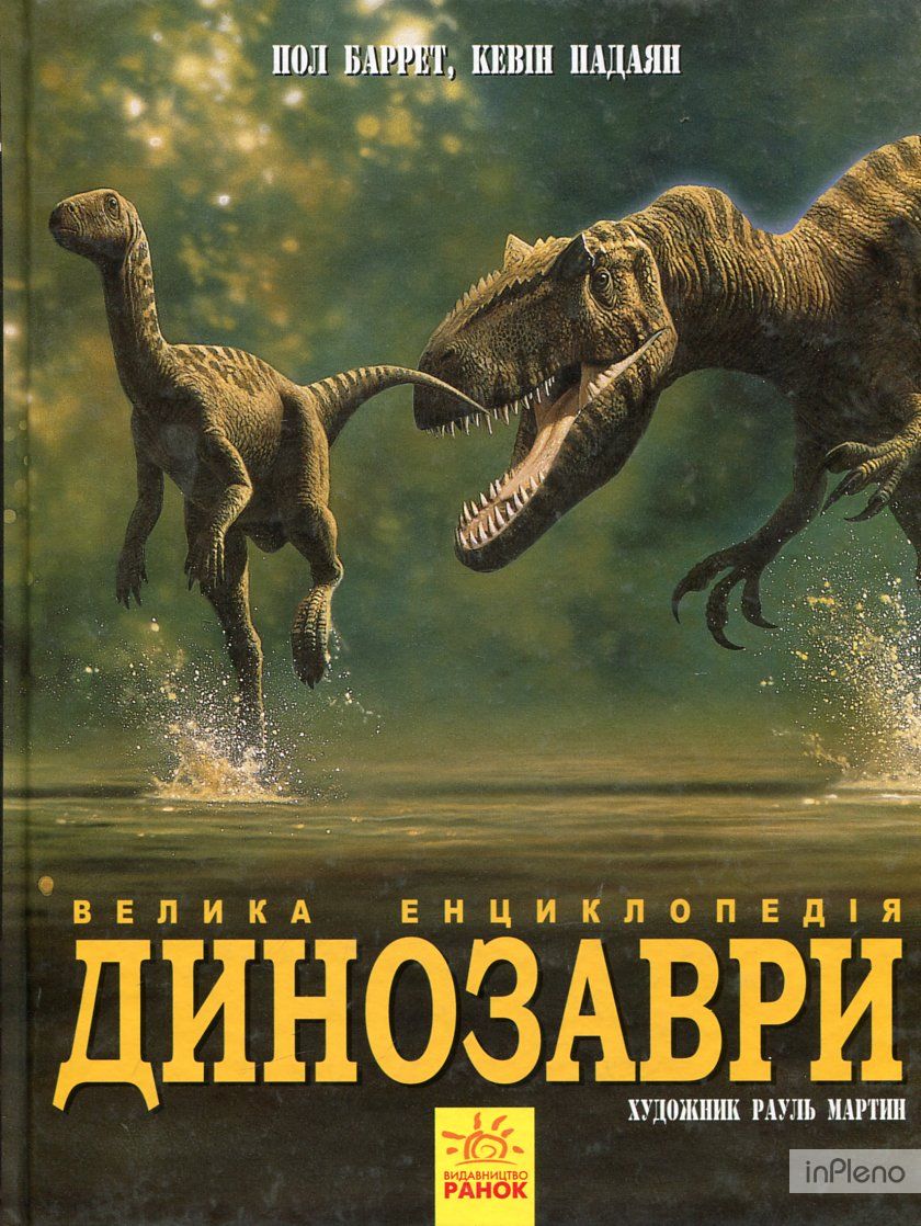 Динозаври. Велика енциклопедія. Пол Баррет, Кевін Падаян