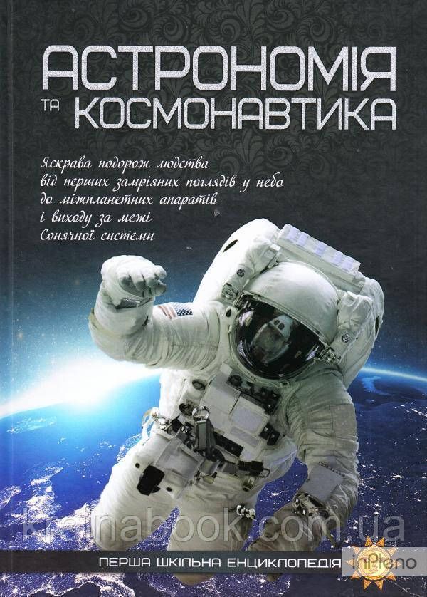 Астрономія та космонавтика. Перша шкільна енциклопедія