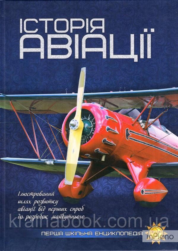Історія авіації. Перша шкільна енциклопедія