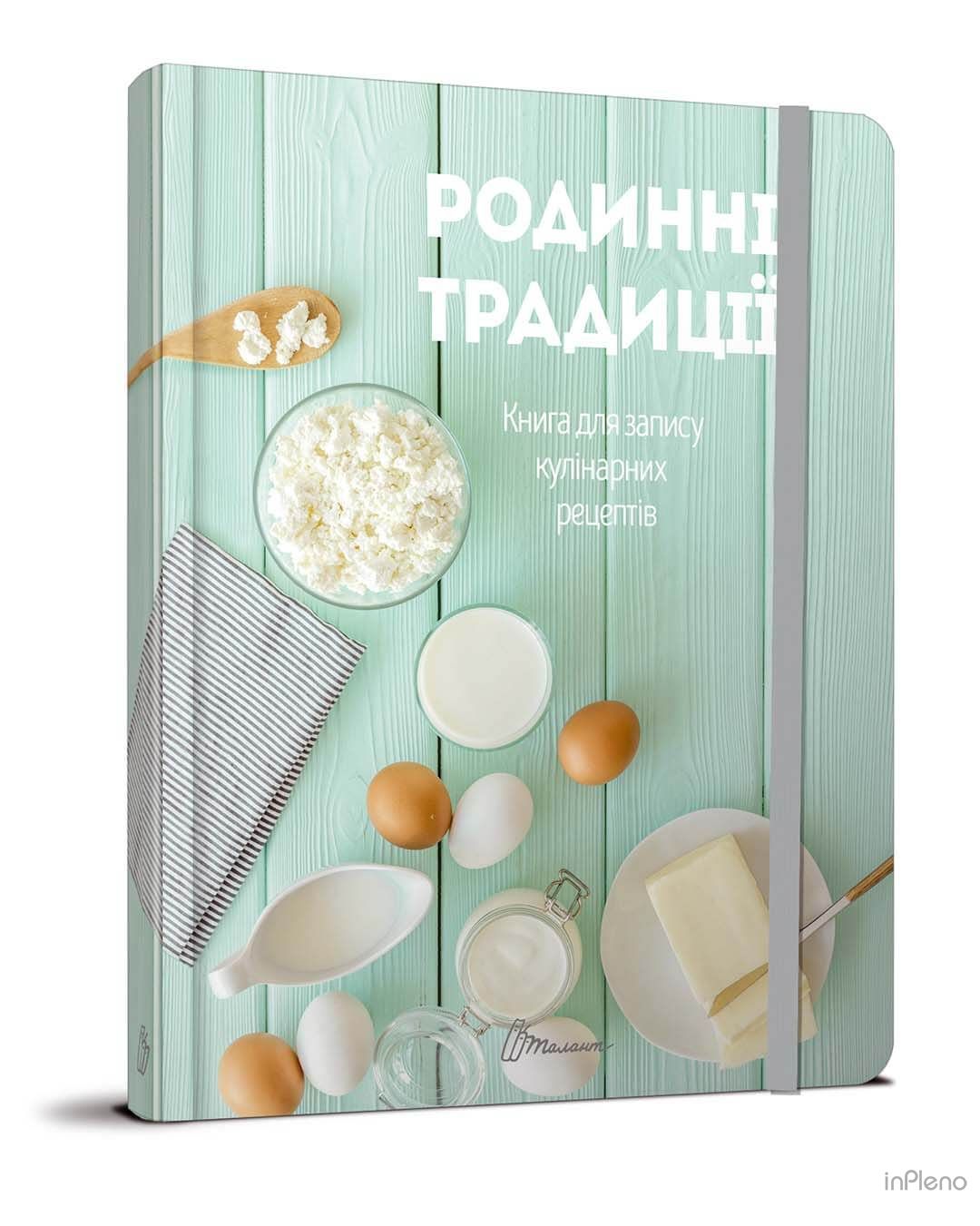 Книги для запису кулінарних рецептів (з резинкою) 2021