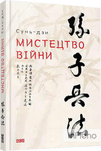 Книга Мистецтво війни Сунь-дзи