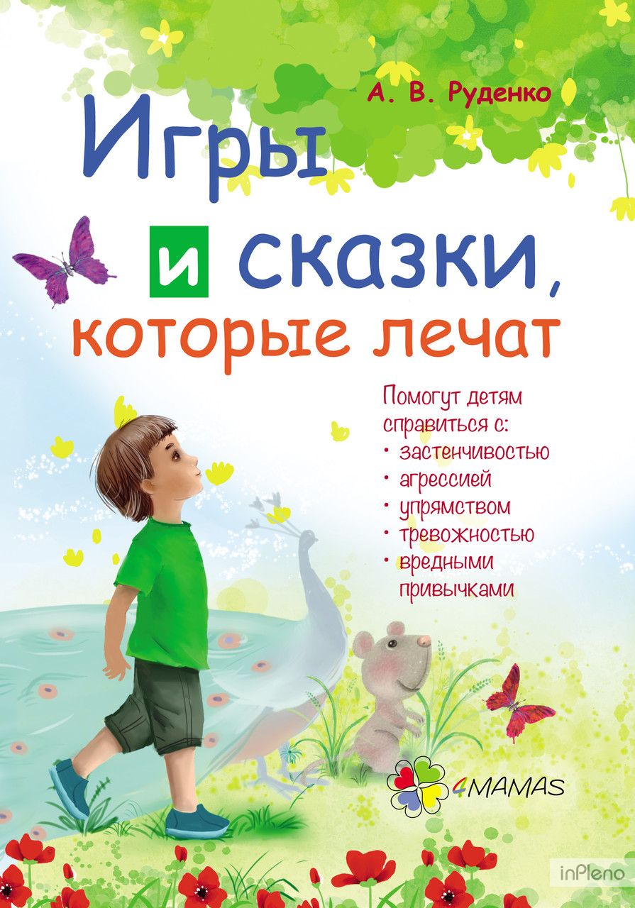 Книга для родителей Игры и сказки, которые лечат (рус)