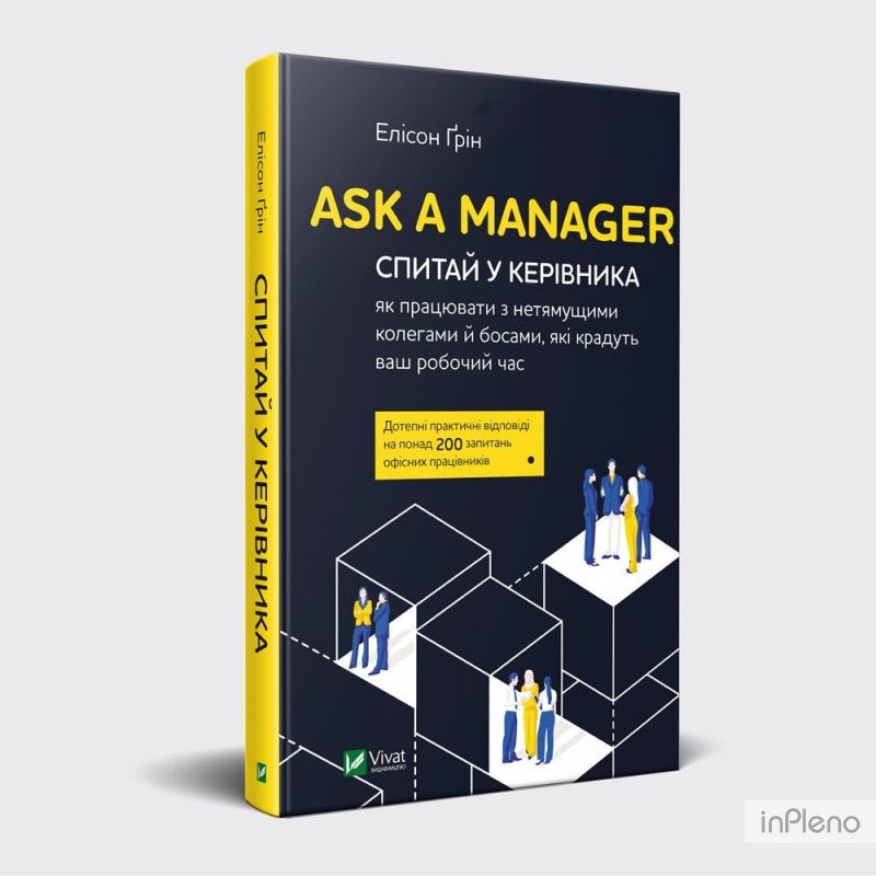 Книга Ask a Manager Спитай у керівника: як працювати з нетямущими колегами й босами, які крадуть ваш робочий