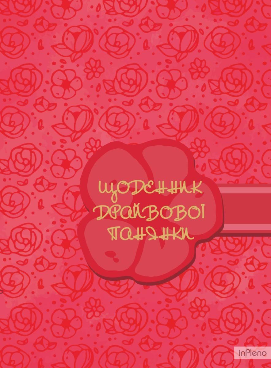 Щоденник драйвової панянки (рожевий)
