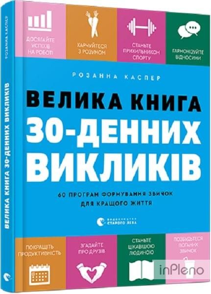 Книга Велика книга 30-денних викликів. 60 програм формування звичок для кращого життя