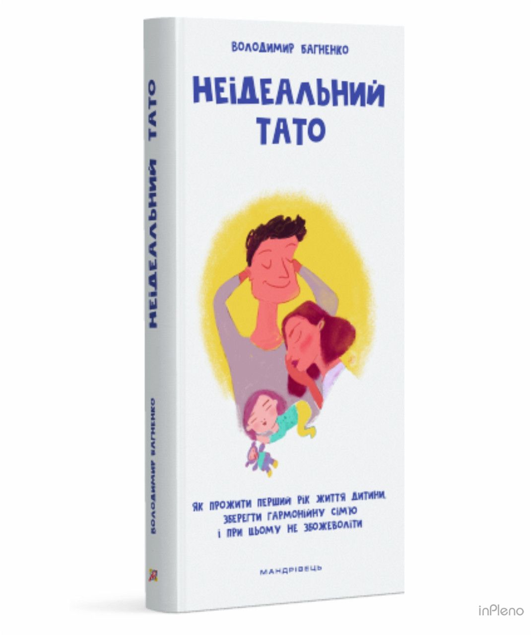 Книга для батьків Неідеальний тато Володимир Багненко