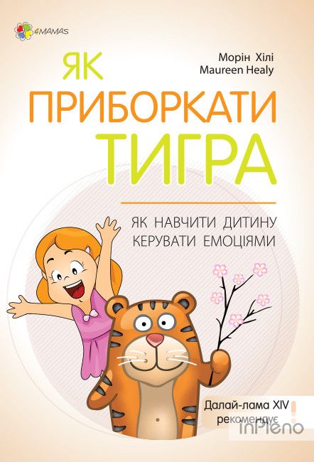 Книга Для турботливих батьків. Як приборкати тигра. Як навчити дитину керувати емоціями