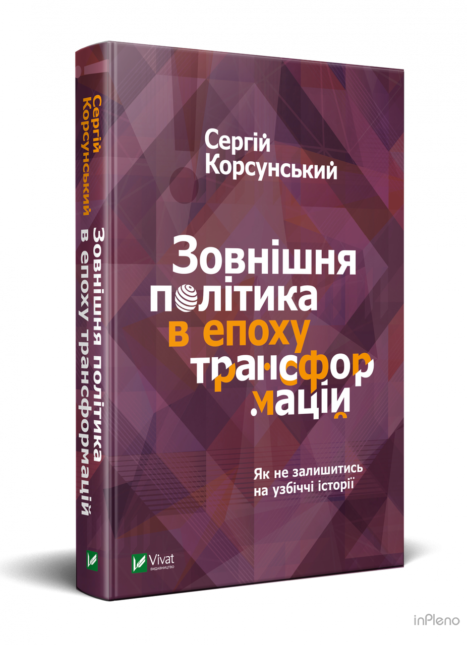 Книга Зовнішня політика в епоху трансформацій Сергій Корсунский