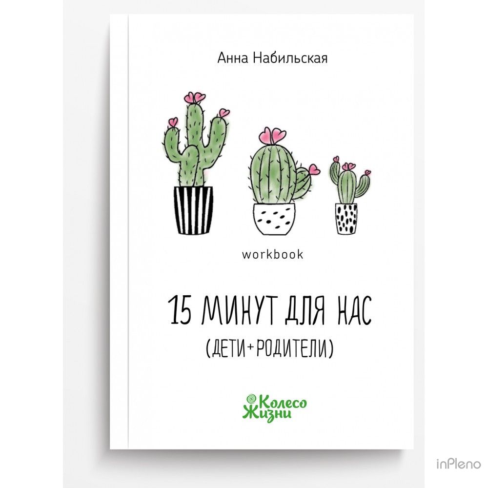 Воркбук 15 минут для нас дети + родители Книга - квест Анна Набильская
