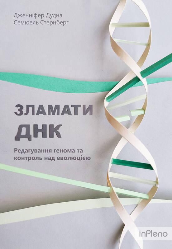 Книга Зламати ДНК. Редагування генома та контроль над еволюцією