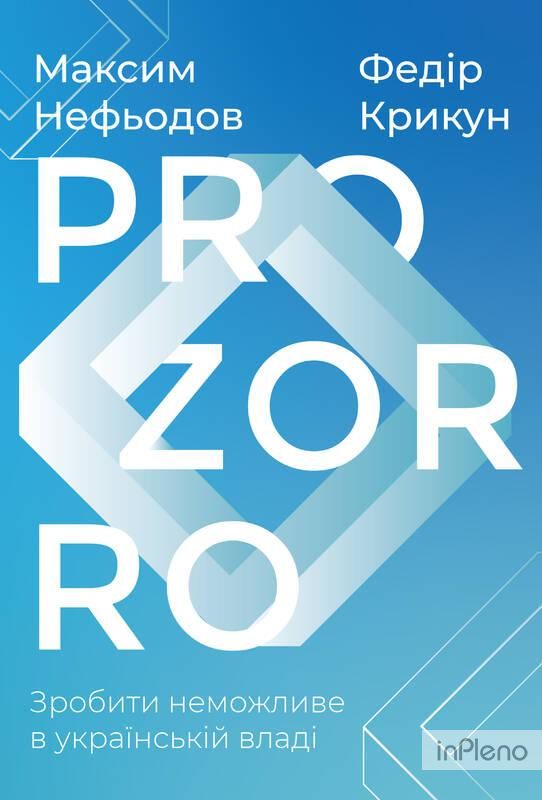 Книга ProZorro. Зробити неможливе в українській владі