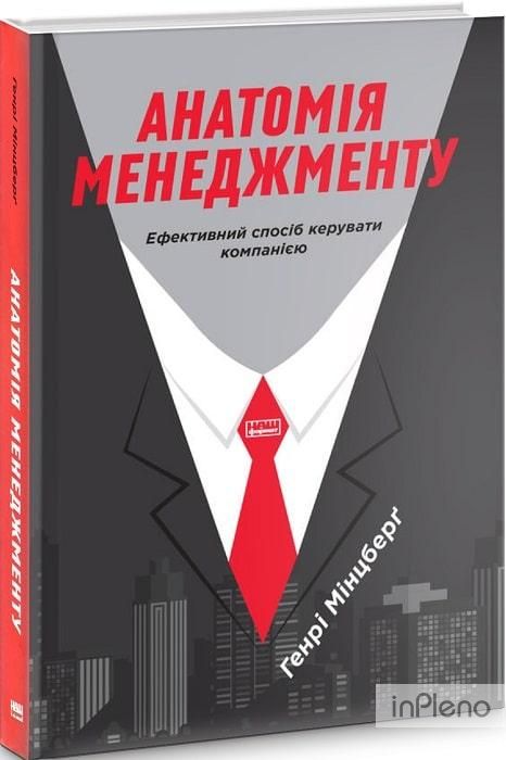 Книга Анатомія менеджменту