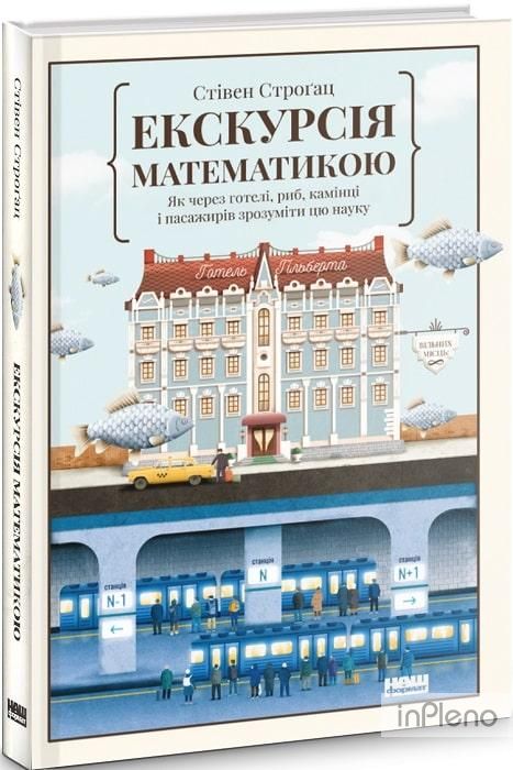 Книга Екскурсія математикою Як через готелі, риб, камінці і пасажирів зрозуміти цю науку