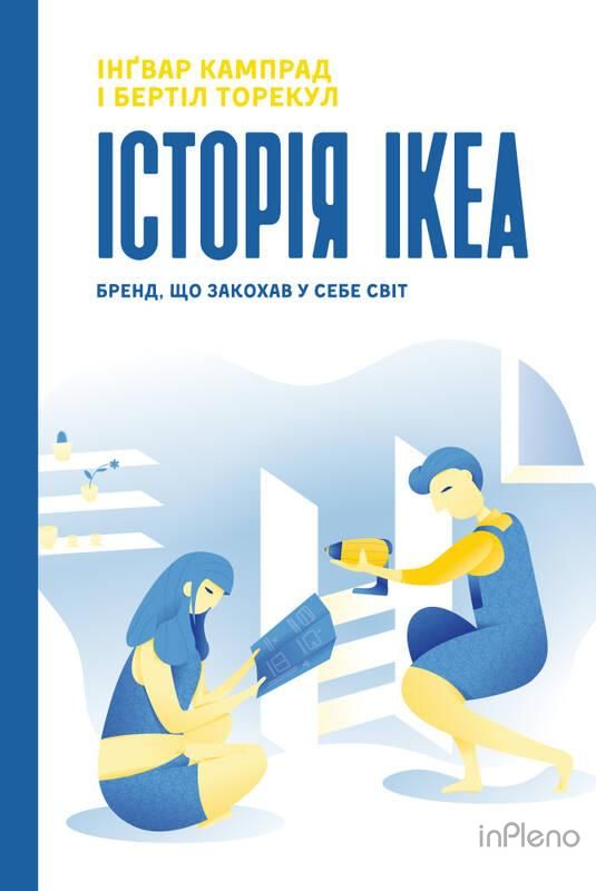 Книга Історія IKEA
