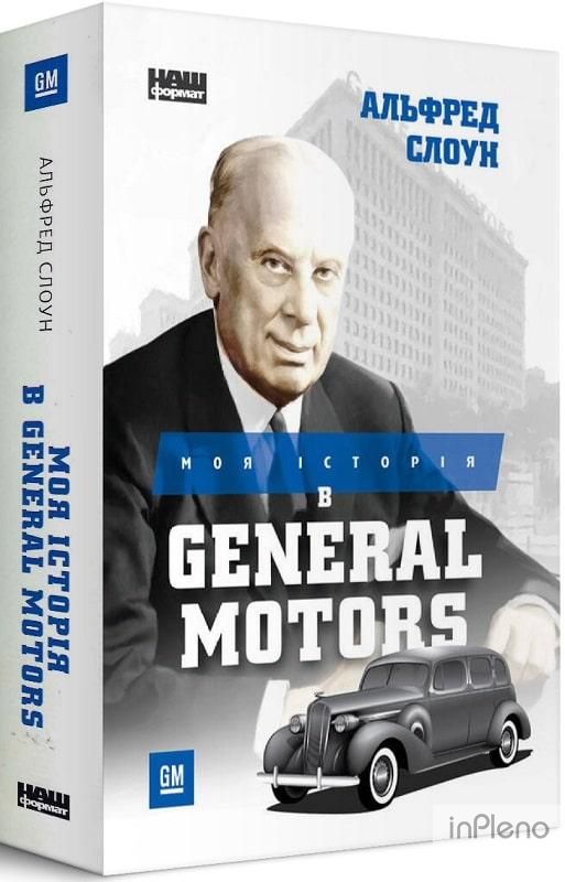 Книга Моя історія в General Motors Альфред Слоун