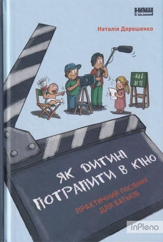 Книга Як дитині потрапити в кіно. Практичний посібник для батьків